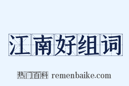 江南好组词是什么意思的图片